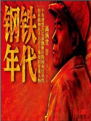 cover image of 钢铁年代 (The Iron Age)